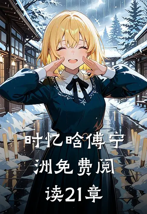 时忆晗傅宁洲免费阅读21章