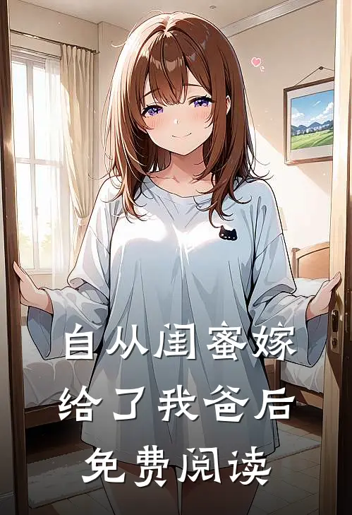 自从闺蜜嫁给了我爸后免费阅读