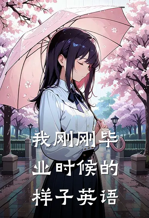 我刚刚毕业时候的样子英语