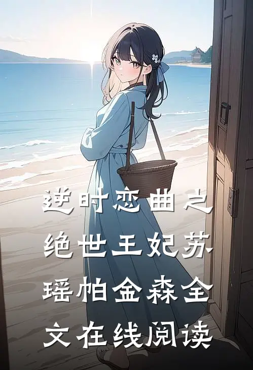 逆时恋曲之绝世王妃苏瑶帕金森全文在线阅读