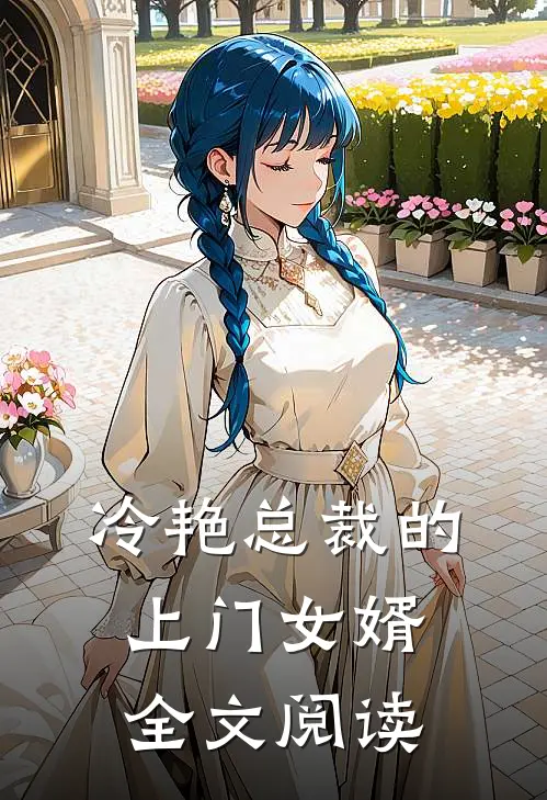 冷艳总裁的上门女婿全文阅读