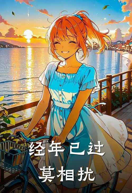 经年已过莫相扰