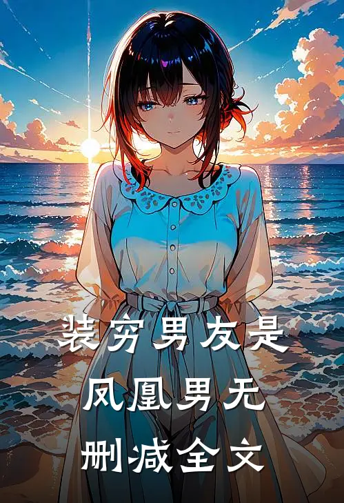 装穷男友是凤凰男无删减全文