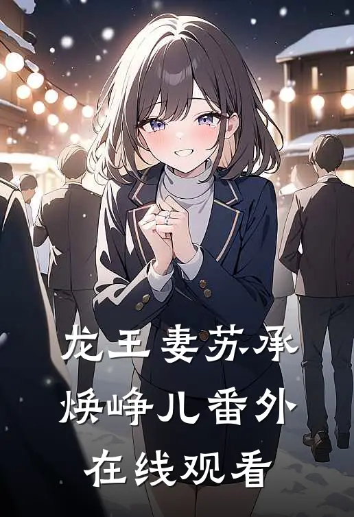 龙王妻苏承焕峥儿 番外在线观看