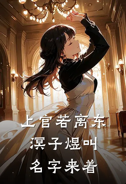 上官若离东溟子煜叫名字来着
