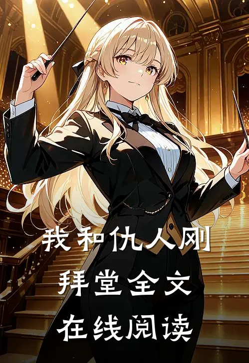 我和仇人刚拜堂全文在线阅读