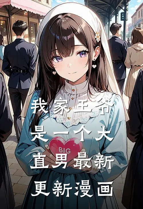 我家王爷是一个大直男最新更新漫画