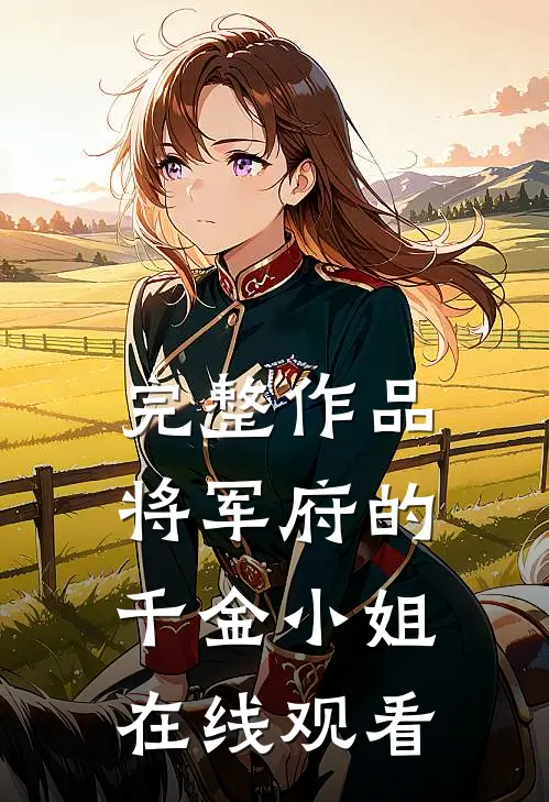 完整作品将军府的千金小姐在线观看