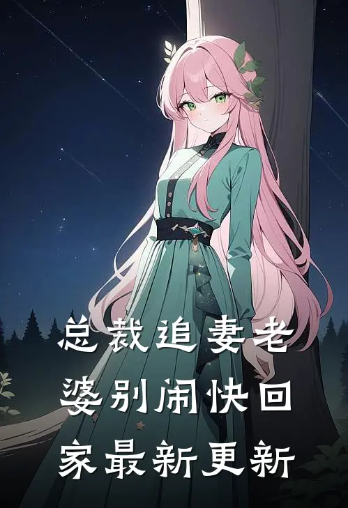 总裁追妻老婆别闹快回家最新更新