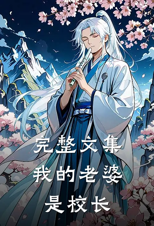 完整文集我的老婆是校长
