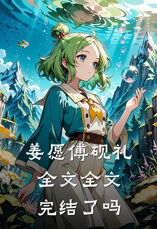 姜愿傅砚礼全文全文完结了吗