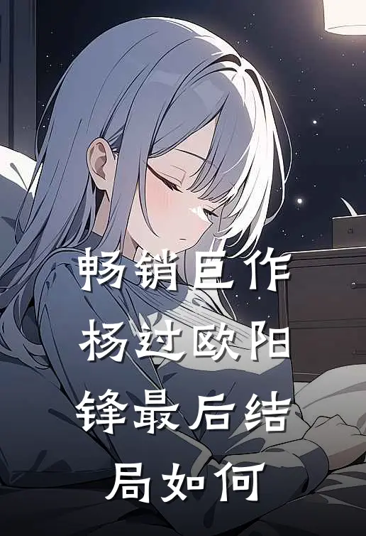畅销巨作杨过欧阳锋最后结局如何