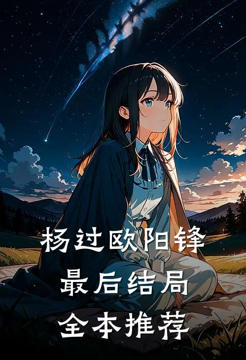 杨过欧阳锋最后结局全本推荐