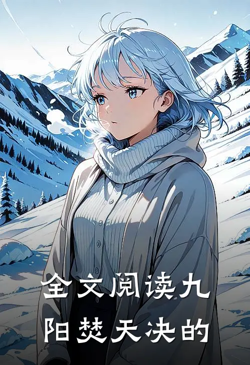 全文阅读九阳焚天决的