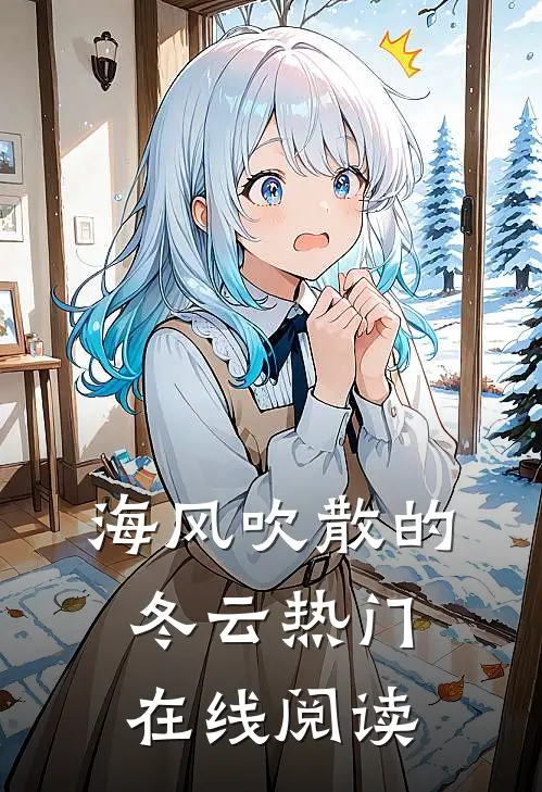 海风吹散的冬云热门在线阅读