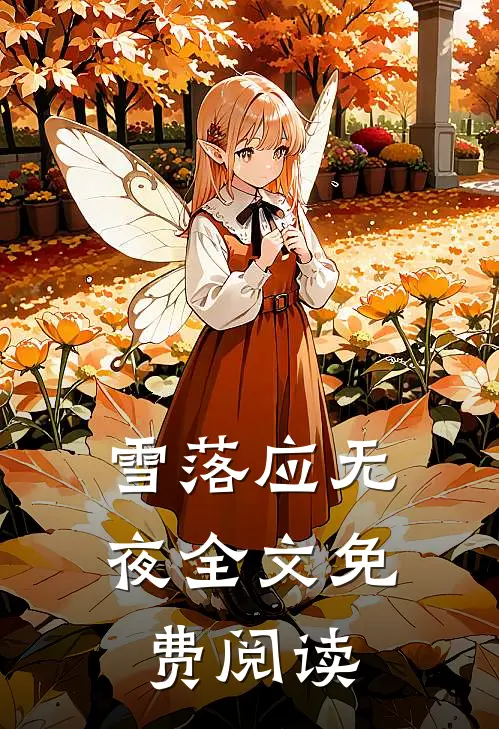雪落应无夜全文免费阅读