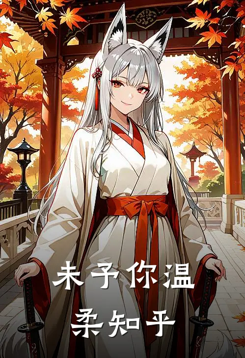 未予你温柔知乎