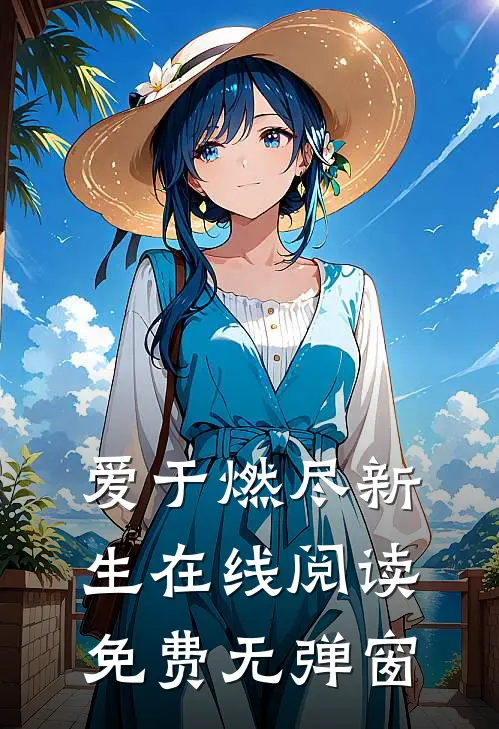 爱于燃尽新生在线阅读免费无弹窗