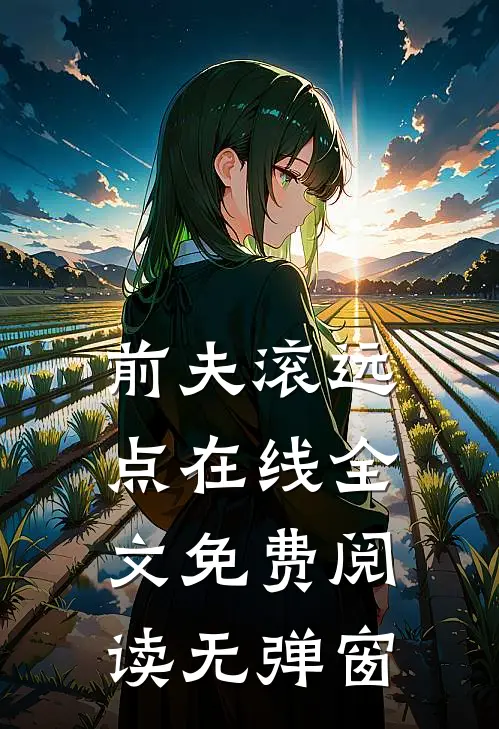 前夫滚远点在线全文免费阅读无弹窗