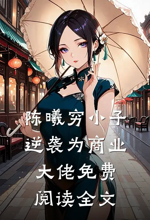 陈曦穷小子逆袭为商业大佬免费阅读全文