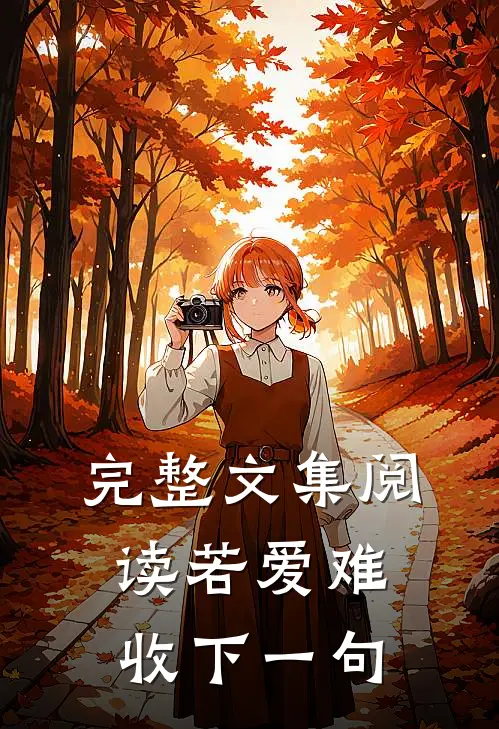 完整文集阅读若爱难收下一句
