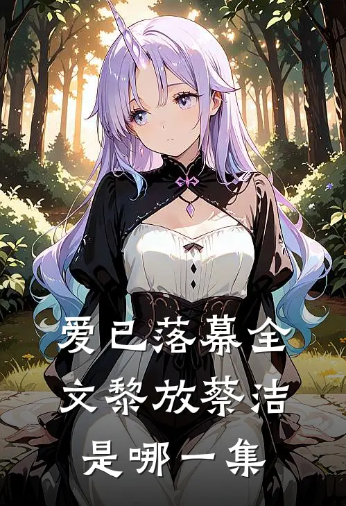 爱已落幕全文黎放蔡洁是哪一集