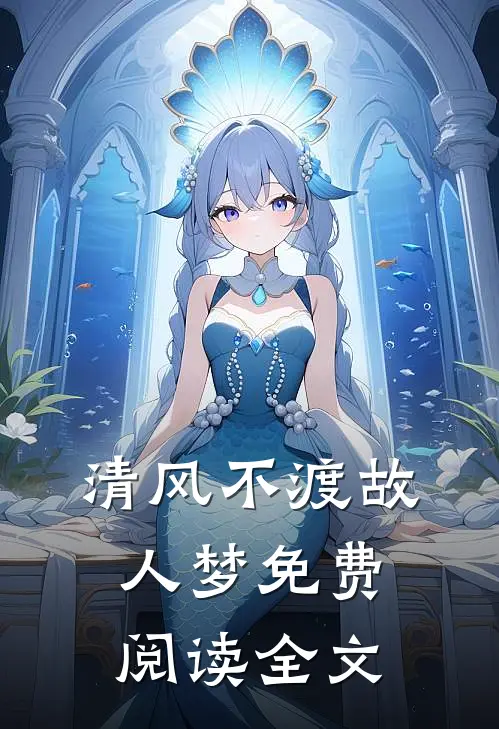 清风不渡故人梦免费阅读全文