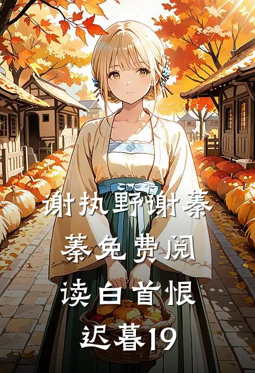 谢执野谢蓁蓁免费阅读白首恨迟暮19