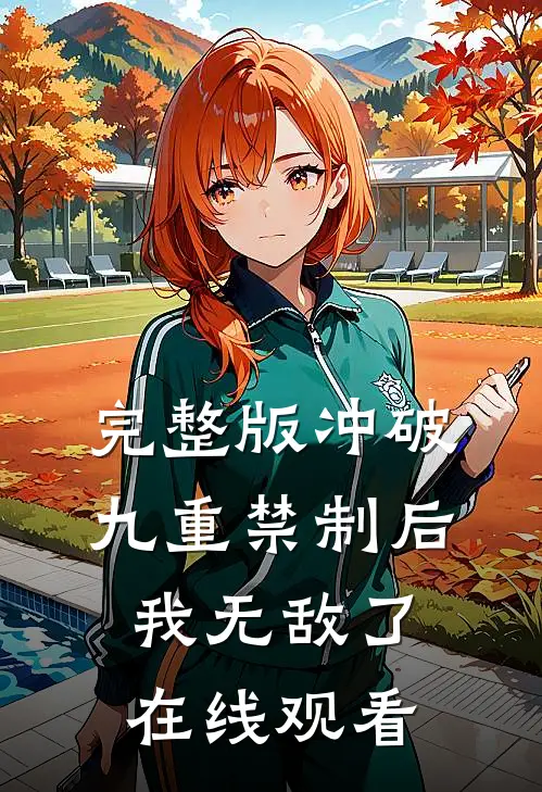 完整版冲破九重禁制后我无敌了在线观看