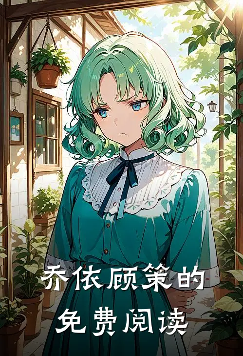 乔依顾策的免费阅读