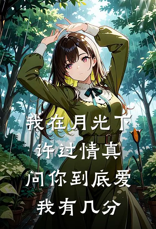 我在月光下许过情真,问你到底爱我有几分