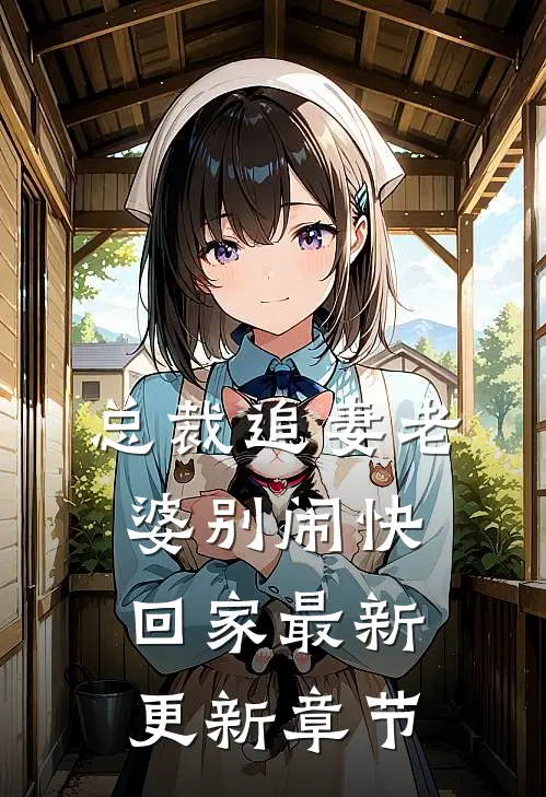 总裁追妻老婆别闹快回家最新更新章节
