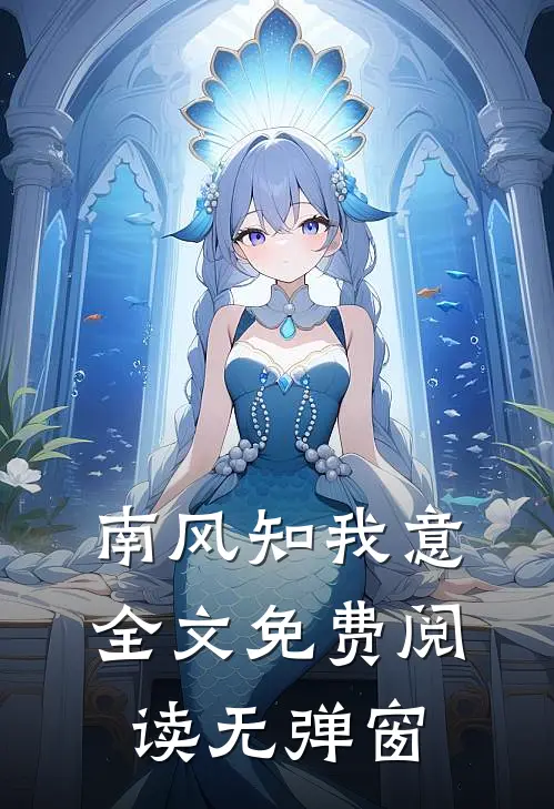 南风知我意全文免费阅读无弹窗