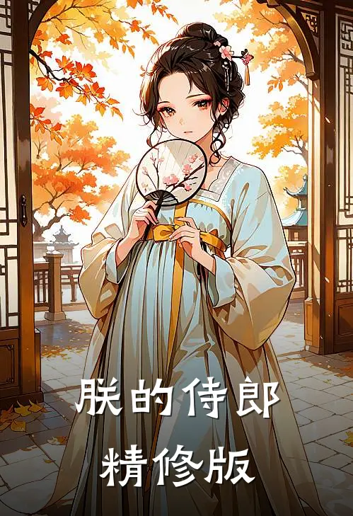 朕的侍郎精修版