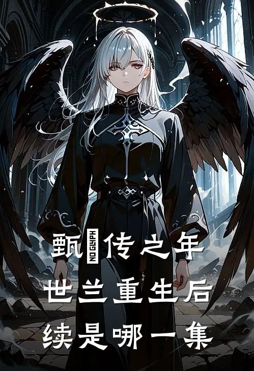 甄嬛传之年世兰重生后续是哪一集