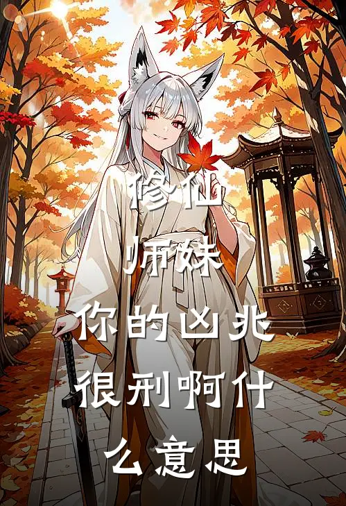 修仙：师妹，你的凶兆很刑啊什么意思