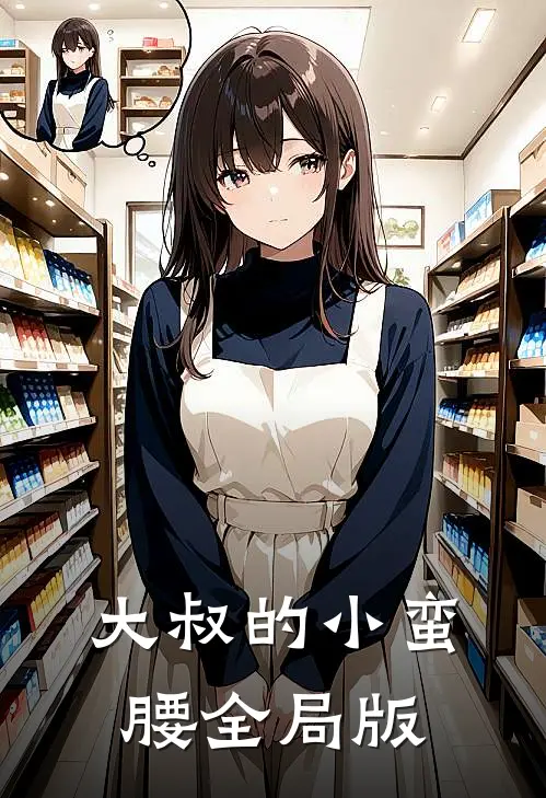 大叔的小蛮腰全局版