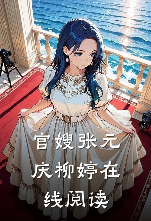 官嫂张元庆柳婷在线阅读