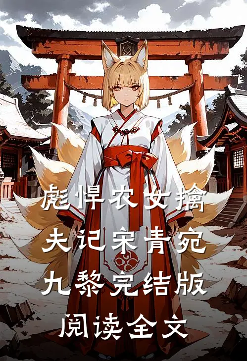 彪悍农女擒夫记宋青宛九黎完结版阅读全文