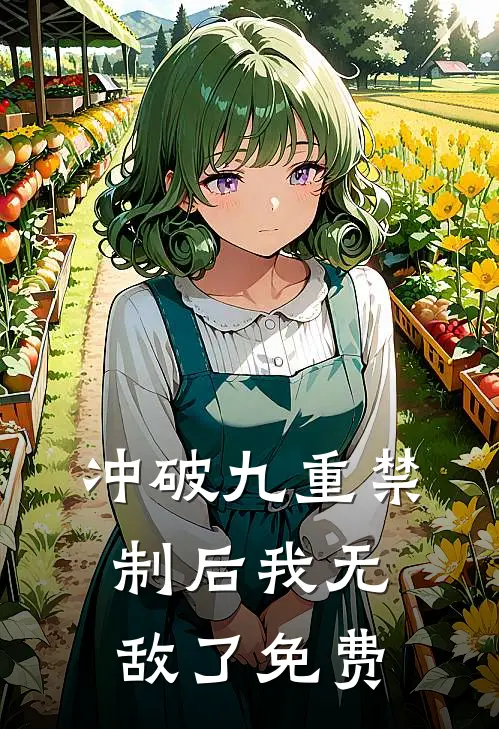 冲破九重禁制后我无敌了免费