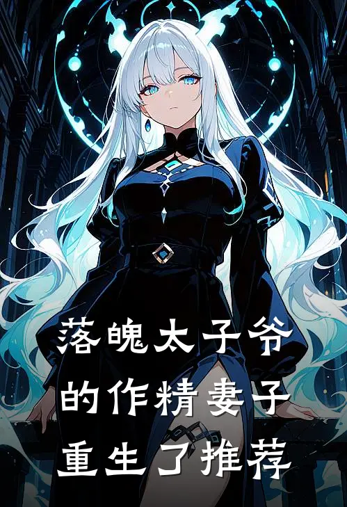 落魄太子爷的作精妻子重生了推荐