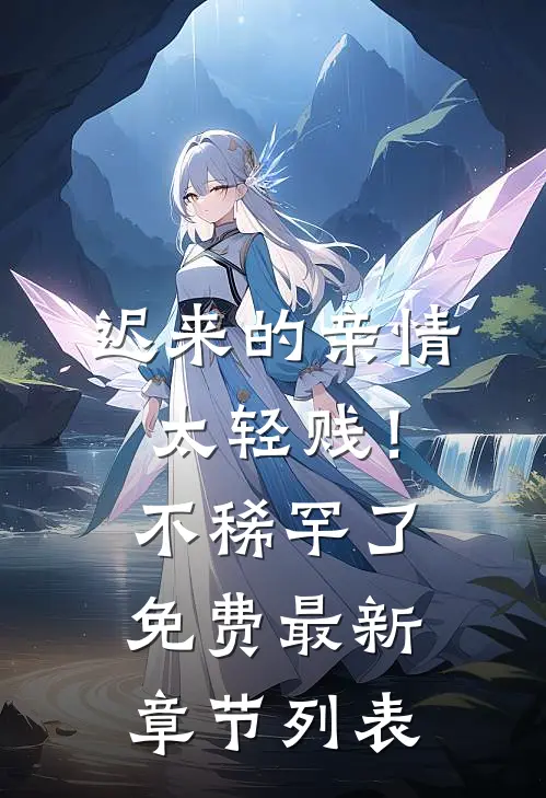 迟来的亲情太轻贱！不稀罕了免费最新章节列表