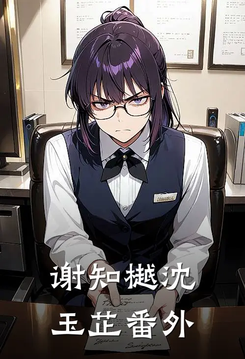 谢知樾沈玉芷番外