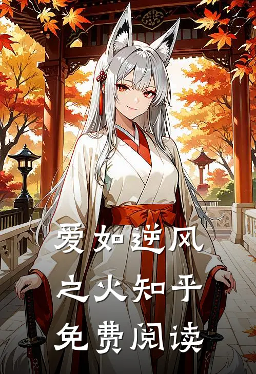 爱如逆风之火知乎免费阅读
