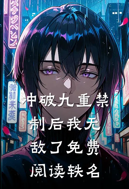冲破九重禁制后我无敌了免费阅读轶名
