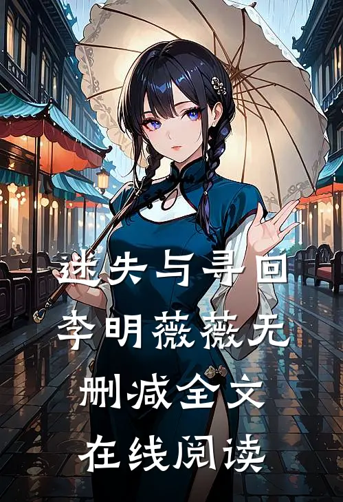 迷失与寻回李明薇薇无删减全文在线阅读