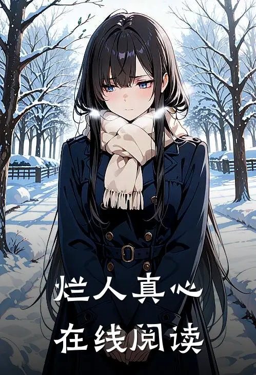 烂人真心在线阅读