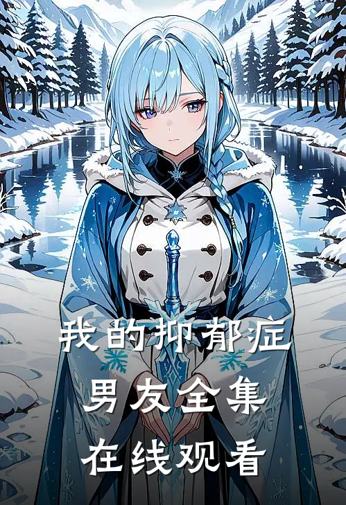 我的抑郁症男友 全集在线观看
