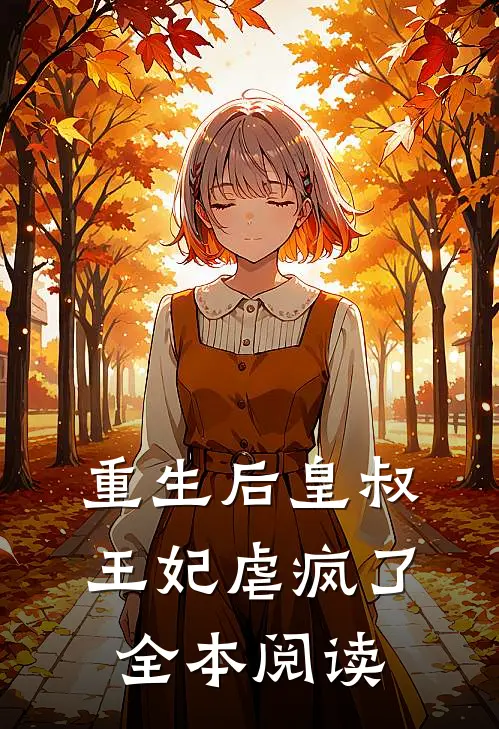 重生后皇叔王妃虐疯了全本阅读