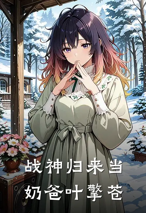 战神归来当奶爸叶擎苍